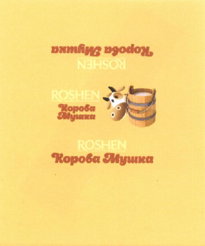 МУШКА ROSHEN КОРОВА МУШКА