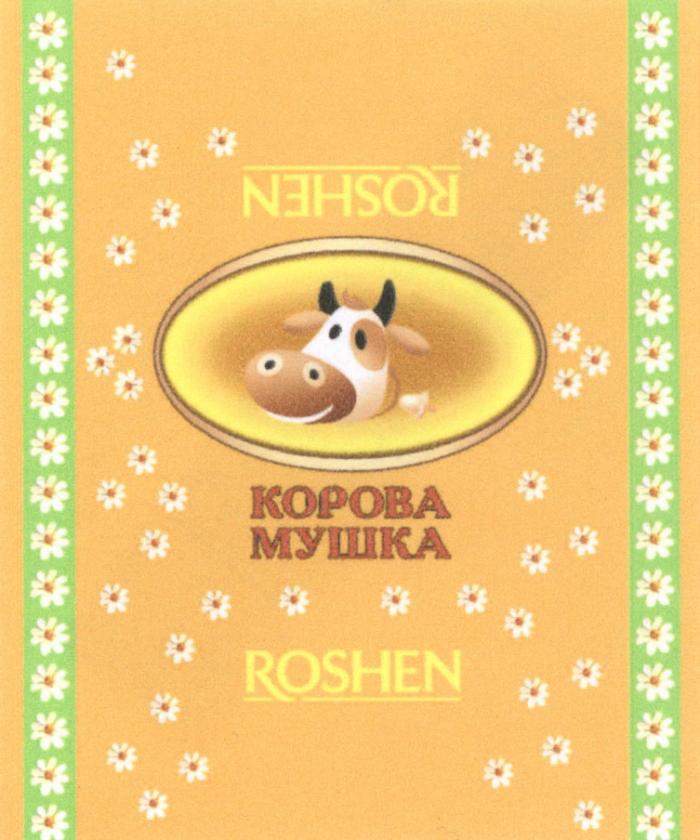 МУШКА ROSHEN КОРОВА МУШКА