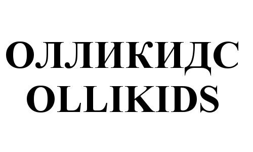 ОЛЛИКИДС ОЛЛИ OLLIKIDS OLLI ОЛЛИКИДС OLLIKIDS