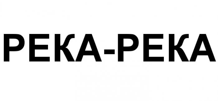 РЕКАРЕКА PEKA PEKAPEKA PEKA РЕКА - РЕКА