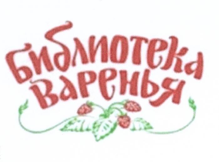 БИБЛИОТЕКА ВАРЕНЬЯВАРЕНЬЯ