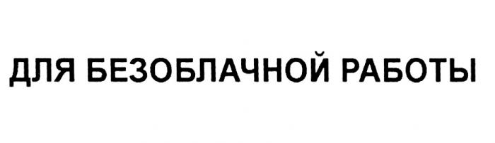 ДЛЯ БЕЗОБЛАЧНОЙ РАБОТЫРАБОТЫ