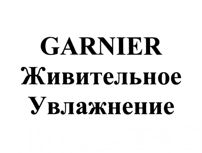 GARNIER ЖИВИТЕЛЬНОЕ УВЛАЖНЕНИЕУВЛАЖНЕНИЕ