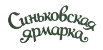 СИНЬКОВСКАЯ СИНЬКОВСКАЯ ЯРМАРКАЯРМАРКА