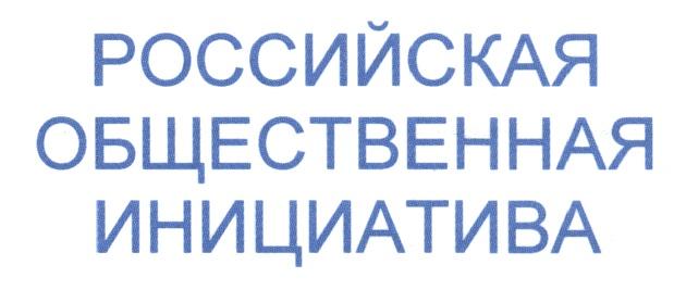 РОССИЙСКАЯ ОБЩЕСТВЕННАЯ ИНИЦИАТИВАИНИЦИАТИВА