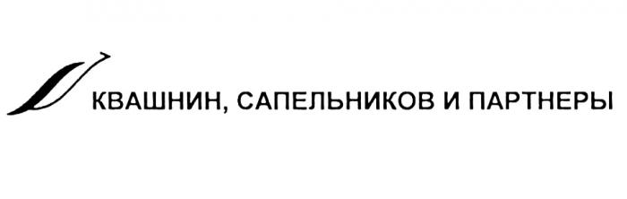 КВАШНИН САПЕЛЬНИКОВ ПАРТНЁРЫ КВАШНИН САПЕЛЬНИКОВ И ПАРТНЕРЫПАРТНEРЫ ПАРТНЕРЫ