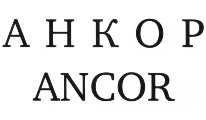 АНКОР ANCORANCOR