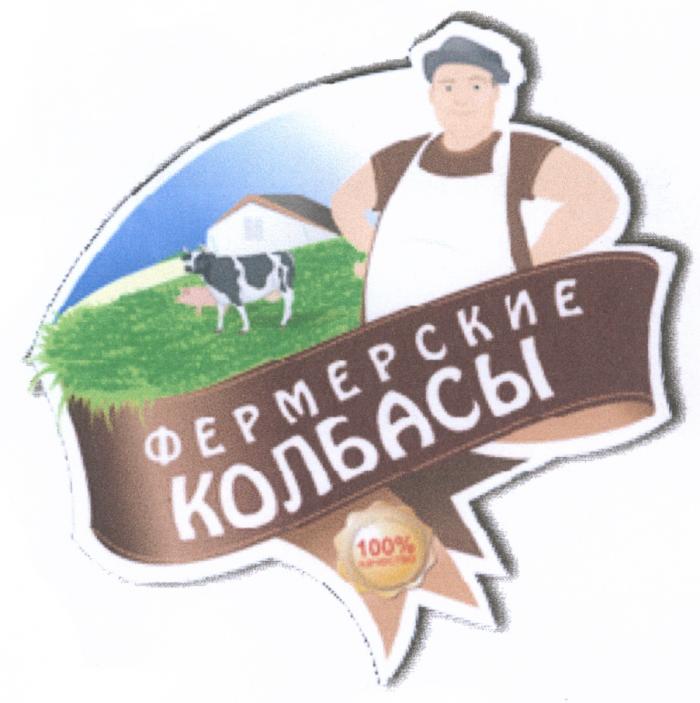 ФЕРМЕРСКИЕ КОЛБАСЫ 100% КАЧЕСТВОКАЧЕСТВО