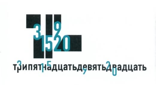 ТРИПЯТНАДЦАТЬДЕВЯТЬДВАДЦАТЬ ТРИ ПЯТНАДЦАТЬ ДЕВЯТЬ ДВАДЦАТЬ 3 15 9 20 ТРИПЯТНАДЦАТЬДЕВЯТЬДВАДЦАТЬ