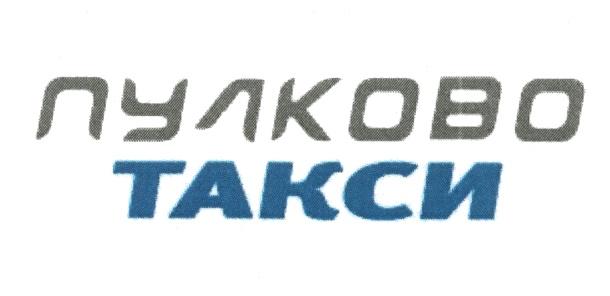 ПУЛКОВО ПУЛКОВО ТАКСИТАКСИ