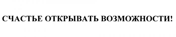 СЧАСТЬЕ ОТКРЫВАТЬ ВОЗМОЖНОСТИВОЗМОЖНОСТИ