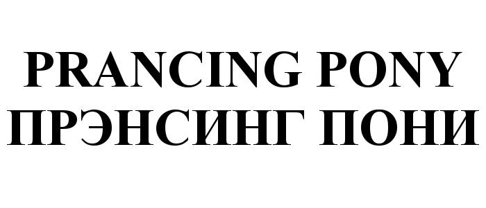 ПРЭНСИНГ PRANCING PONY ПРЭНСИНГ ПОНИПОНИ