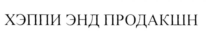 ХЭППИ ХЭППИЭНД ПРОДАКШН ПРОДАКШИН ЕНД ХЕППИ ХЭППИ ЭНД ПРОДАКШН