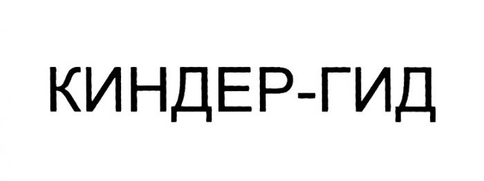 КИНДЕРГИД КИНДЕР КИНДЕР ГИД КИНДЕР-ГИДКИНДЕР-ГИД