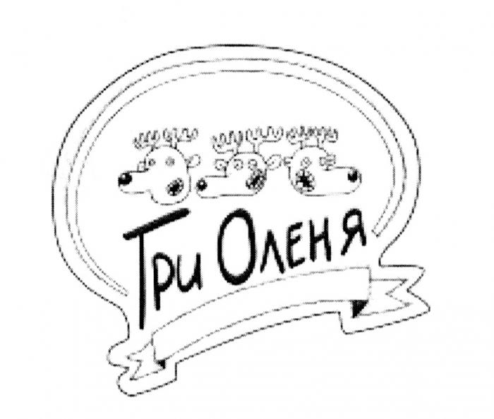 ТРИ ОЛЕНЯОЛЕНЯ