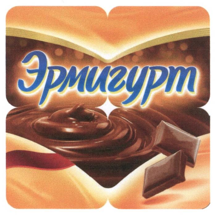 ЭРМИГУРТЭРМИГУРТ