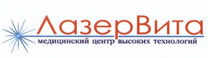 ЛАЗЕРВИТА ЛАЗЕР ВИТА ЛАЗЕРВИТА МЕДИЦИНСКИЙ ЦЕНТР ВЫСОКИХ ТЕХНОЛОГИЙТЕХНОЛОГИЙ