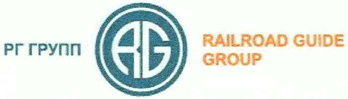 РГГРУПП RGGROUP РГ ГРУПП RG RAILROAD GUIDE GROUPGROUP