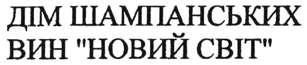 ДIМ ШАМПАНСЬКИХ ВИН НОВИЙ СВIТСВIТ