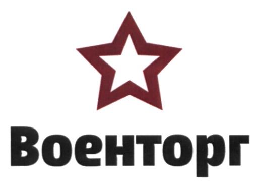 ВОЕНТОРГВОЕНТОРГ