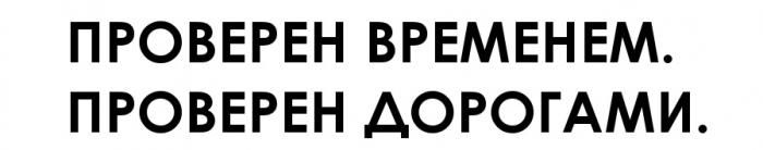 ПРОВЕРЕН ВРЕМЕНЕМ ПРОВЕРЕН ДОРОГАМИДОРОГАМИ