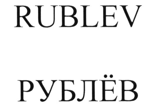 РУБЛЕВ RUBLEV РУБЛЁВРУБЛEВ