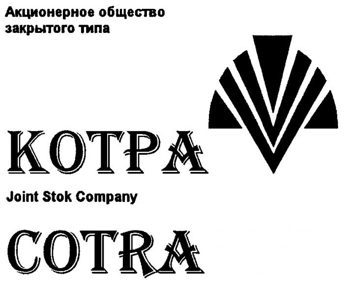 COTRA КОТРА АКЦИОНЕРНОЕ ОБЩЕСТВО ЗАКРЫТОГО ТИПА JOINT STOK COMPANY