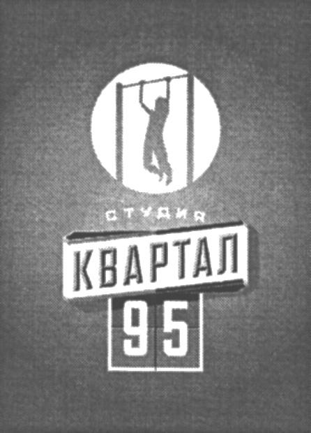 КВАРТАЛ 95 СТУДИЯСТУДИЯ