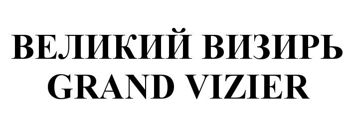 VIZIER ВЕЛИКИЙ ВИЗИРЬ GRAND VIZIER