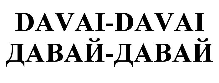 DAVAI DAVAIDAVAI DAVAI - DAVAI ДАВАЙ - ДАВАЙ