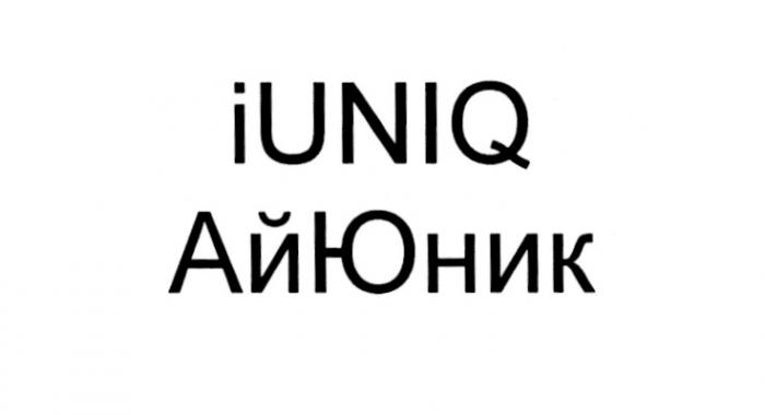 АЙЮНИК ЮНИК IUNIQ IUNIQUE UNIQ UNIQ ЮНИК IUNIQ АЙЮНИК