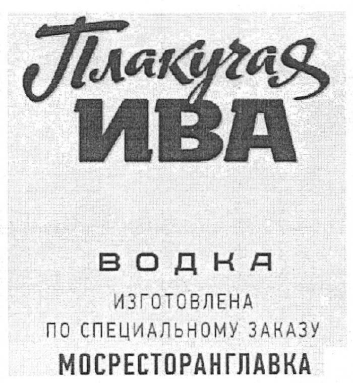 ПЛАКУЧАЯ ИВА ВОДКА ИЗГОТОВЛЕНА ПО СПЕЦИАЛЬНОМУ ЗАКАЗУ МОСРЕСТОРАНГЛАВКАМОСРЕСТОРАНГЛАВКА