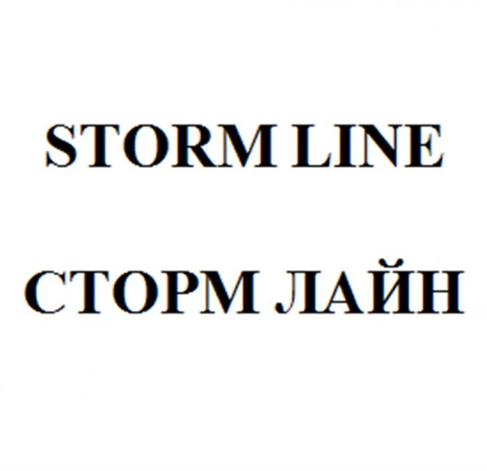 СТОРМ СТОРМЛАЙН STORMLINE STORM LINE СТОРМ ЛАЙНЛАЙН