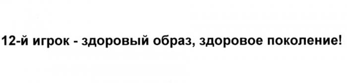 12 12Й 12-Й ИГРОК - ЗДОРОВЫЙ ОБРАЗ ЗДОРОВОЕ ПОКОЛЕНИЕПОКОЛЕНИЕ