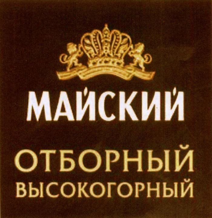 МАЙСКИЙ ОТБОРНЫЙ ВЫСОКОГОРНЫЙ МАЙСКИЙ ОТБОРНЫЙ ВЫСОКОГОРНЫЙ