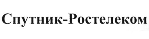 РОСТЕЛЕКОМ СПУТНИК - РОСТЕЛЕКОМ