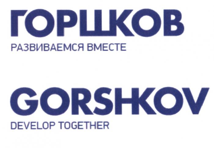 ГОРШКОВ GORSHKOV ГОРШКОВ РАЗВИВАЕМСЯ ВМЕСТЕ GORSHKOV DEVELOP TOGETHERTOGETHER