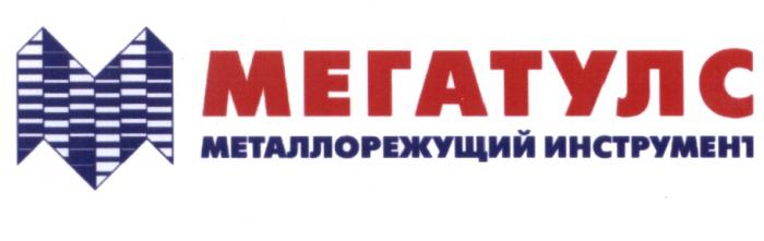 МЕГАТУЛС МЕГАТУЛС МЕТАЛЛОРЕЖУЩИЙ ИНСТРУМЕНТИНСТРУМЕНТ