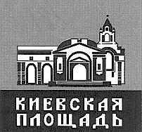 КИЕВСКАЯ ПЛОЩАДЬ