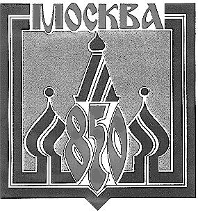МОСКВА 850