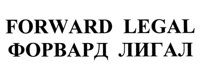 ЛИГАЛ FORWARD LEGAL ФОРВАРД ЛИГАЛ