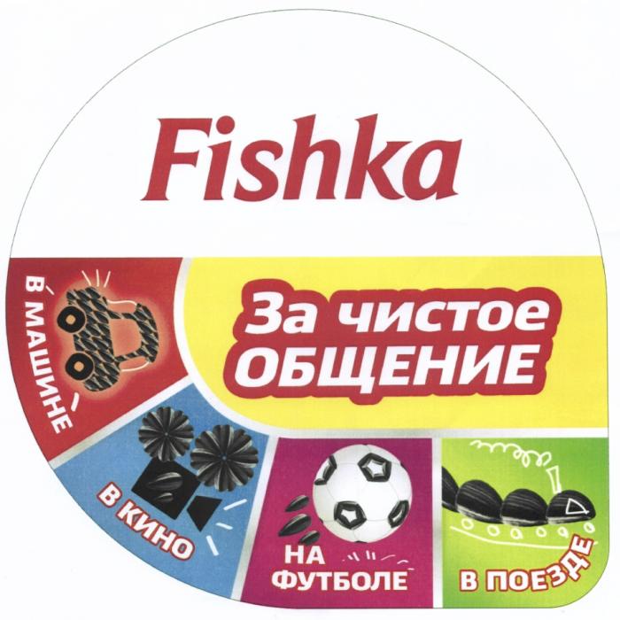 FISHKA ЗА ЧИСТОЕ ОБЩЕНИЕ В МАШИНЕ В КИНО НА ФУТБОЛЕ В ПОЕЗДЕПОЕЗДЕ