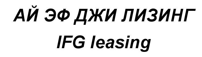 АЙЭФДЖИ АЙЭФДЖИЛИЗИНГ IFG IFGLEASING АЙ ЭФ ДЖИ ЛИЗИНГ IFG LEASINGLEASING