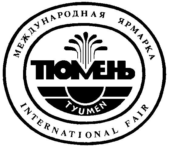 INTERNATIONAL FAIR TYUMEN МЕЖДУНАРОДНАЯ ЯРМАРКА ТЮМЕНЬ