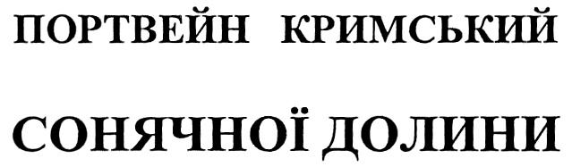 ПОРТВЕЙН КРИМСЬКИЙ СОНЯЧНОI ДОЛИНИДОЛИНИ