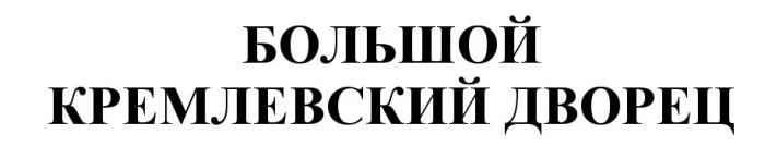 КРЕМЛЁВСКИЙ БОЛЬШОЙ КРЕМЛЕВСКИЙ ДВОРЕЦКРЕМЛEВСКИЙ ДВОРЕЦ