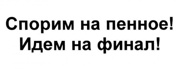 ИДЁМ СПОРИМ НА ПЕННОЕ ИДЕМ НА ФИНАЛИДEМ ФИНАЛ