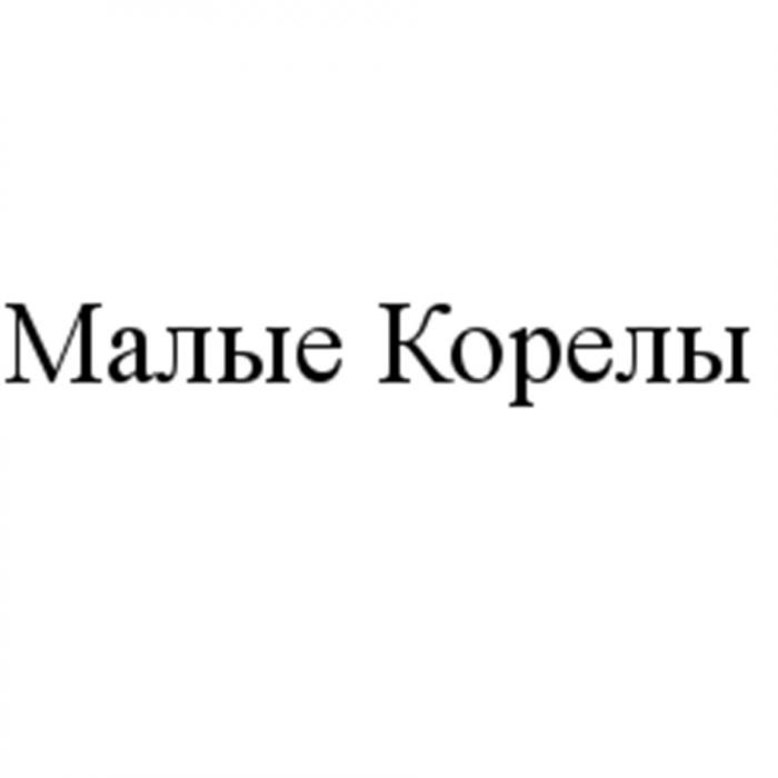 КОРЕЛЫ МАЛЫЕ КОРЕЛЫ