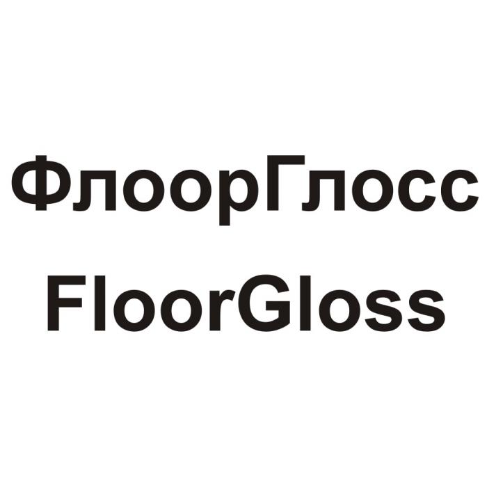 ФЛООРГЛОСС ФЛООР ГЛОСС ФЛООР ГЛОСС FLOOR GLOSS ФЛООРГЛОСС FLOORGLOSSFLOORGLOSS