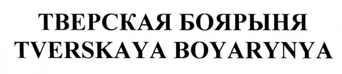 ТВЕРСКАЯ БОЯРЫНЯ TVERSKAYA BOYARYNYABOYARYNYA